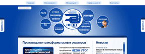 Веб-сайт компании ЗПП НЕОН УТОГ
